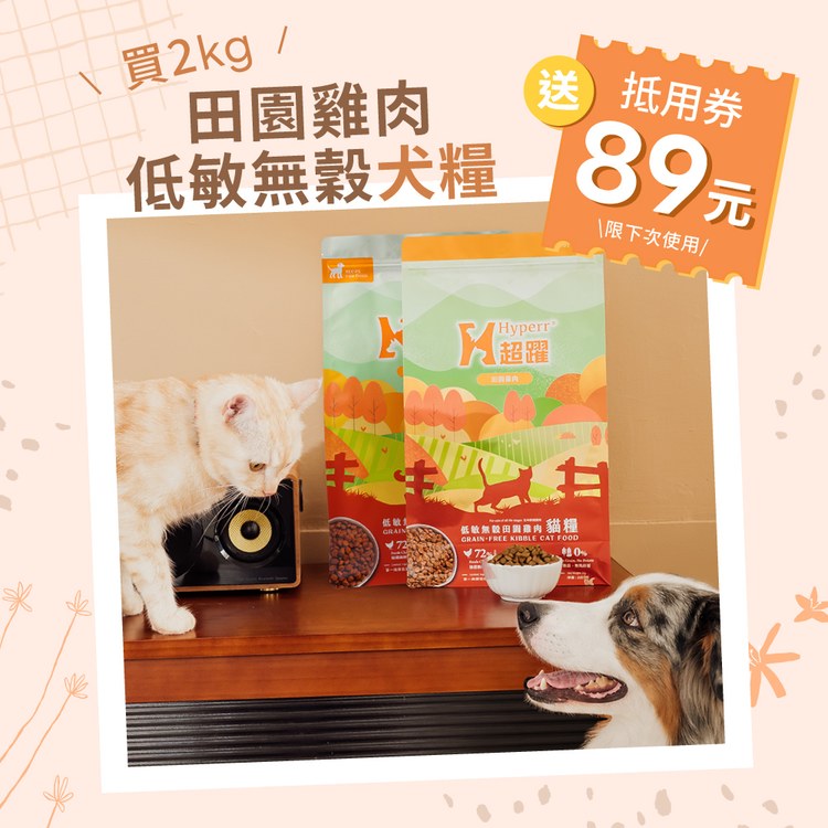 Hyperr超躍 田園雞肉 低致敏無穀狗糧 (狗飼料|犬糧)