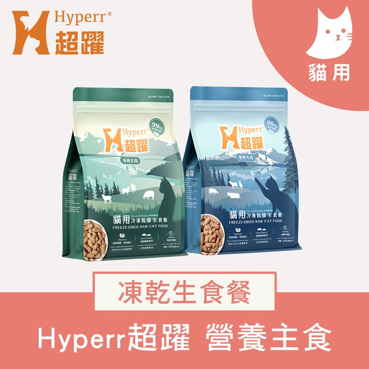 Hyperr超躍 貓凍乾生食餐 單一肉配方60克 ( 好心情禮包，口味隨機 )