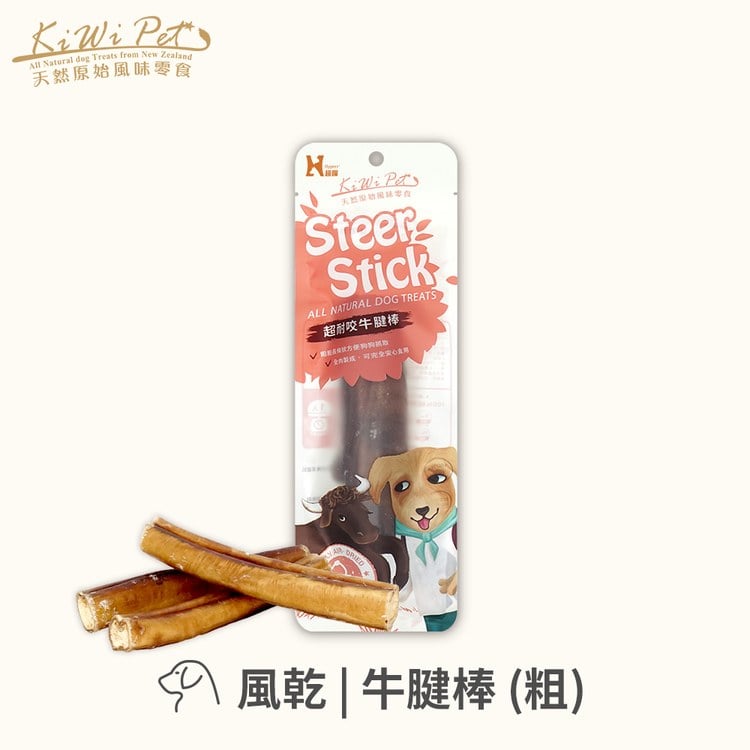 KiWiPet天然零食 超耐咬牛腱棒 風乾零食 粗 單入 (原肉零食|狗零食)