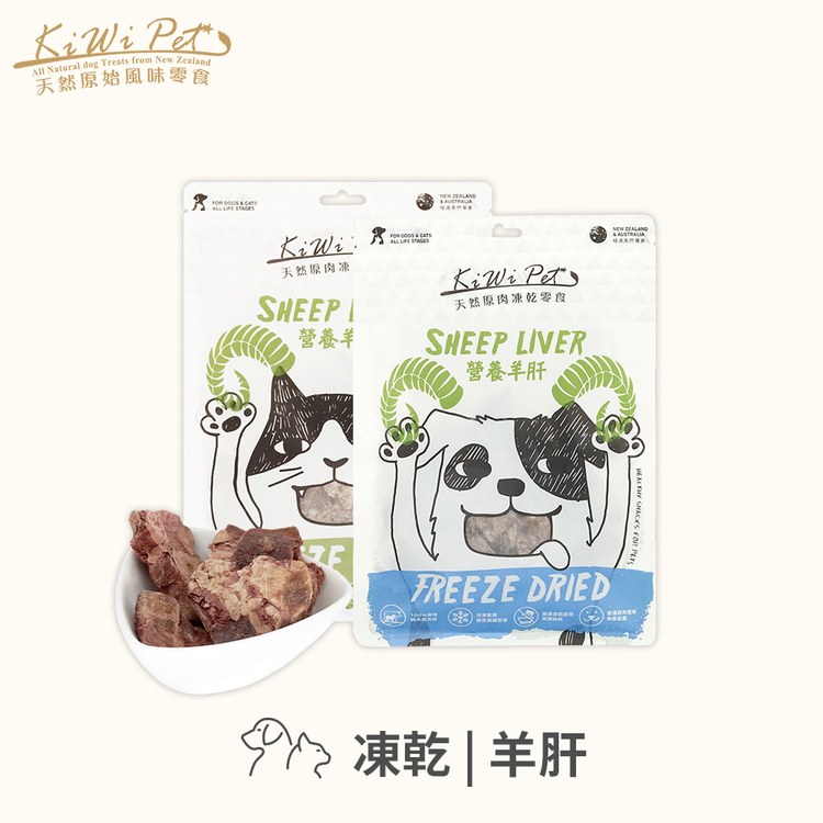 KiWiPet天然零食 營養羊肝 凍乾零食 (原肉零食|寵物零食)