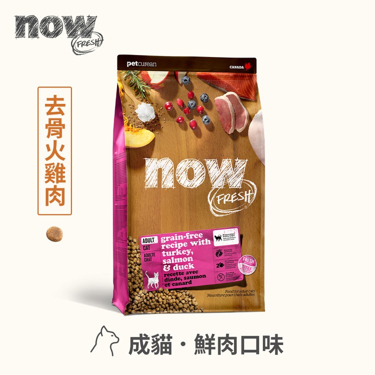 now 鮮肉無穀 8磅 貓咪天然糧 (貓飼料|貓糧)