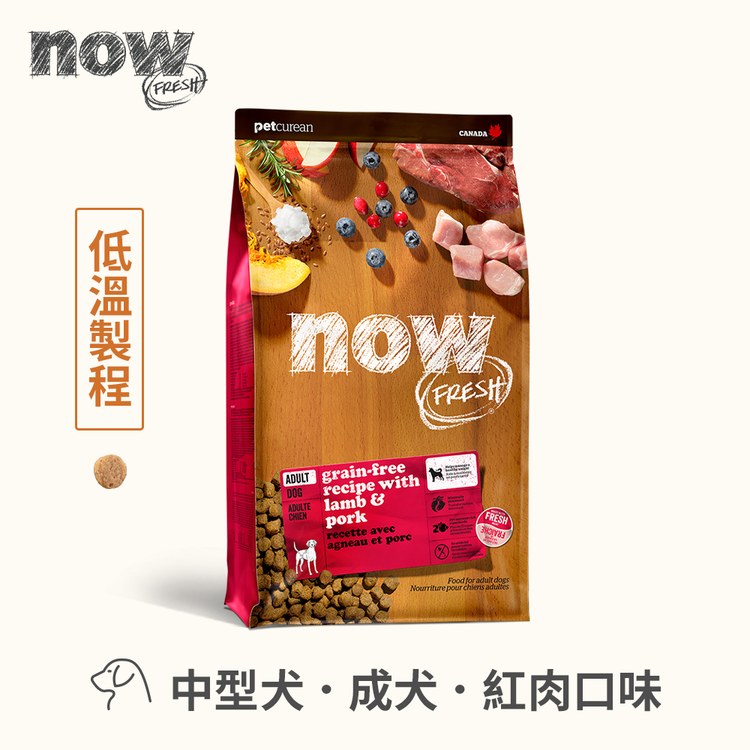 【即期】now 紅肉中型犬 無穀天然糧 (狗飼料|狗糧)