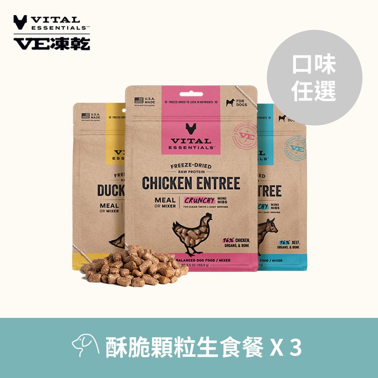 【任選】VE凍乾 397克 3件組 狗狗酥脆顆粒生食餐 (狗飼料|冷凍乾燥)