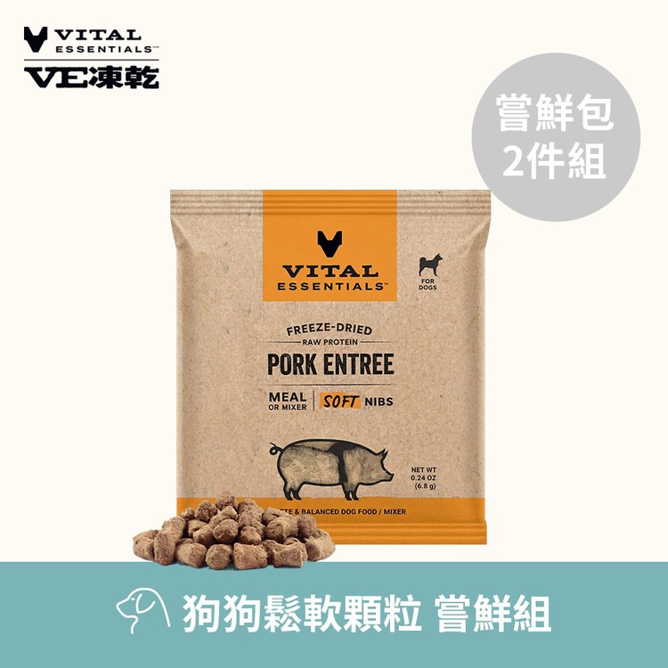 VE凍乾 鬆軟顆粒 體驗包2件組 狗狗生食餐 (牙口友善｜新鮮肉塊製作)