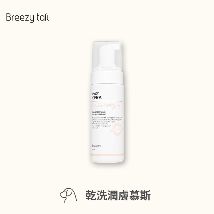 Breezytail 狗狗乾洗潤膚慕斯(身體清潔｜狗沐浴用品)