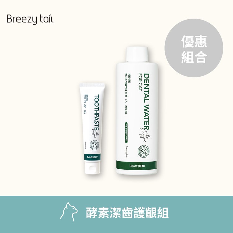 Breezytail 寵物酵素潔齒護齦牙膏 (犬貓適用｜牙齒護理)