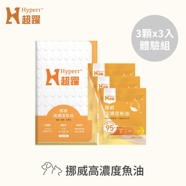 Hyperr超躍 95% Omega-3高濃度寵物純魚油 (狗貓適用 | 日常基礎保健)