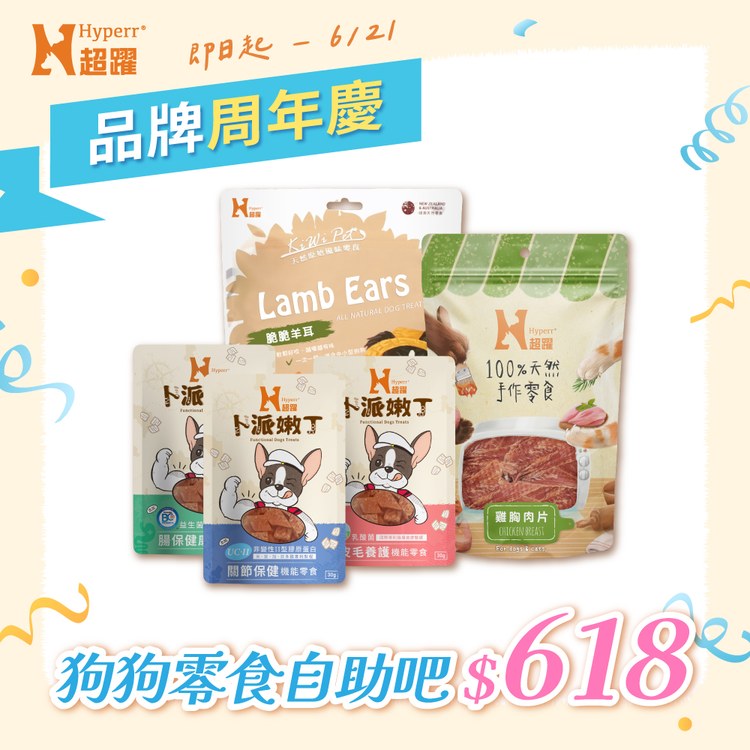 【618限定】狗狗超值零食組