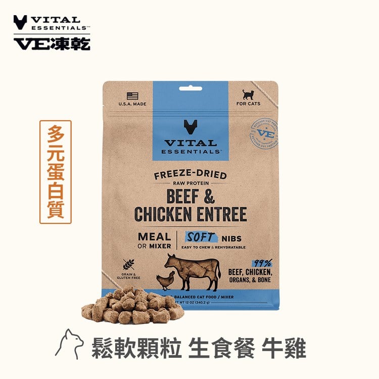 VE凍乾 牛雞 鬆軟顆粒 貓咪生食餐 (牙口友善｜能量補給)
