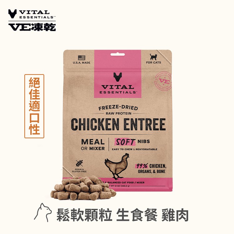 VE凍乾 雞肉 鬆軟顆粒 貓咪生食餐 (牙口友善｜低脂高蛋白)