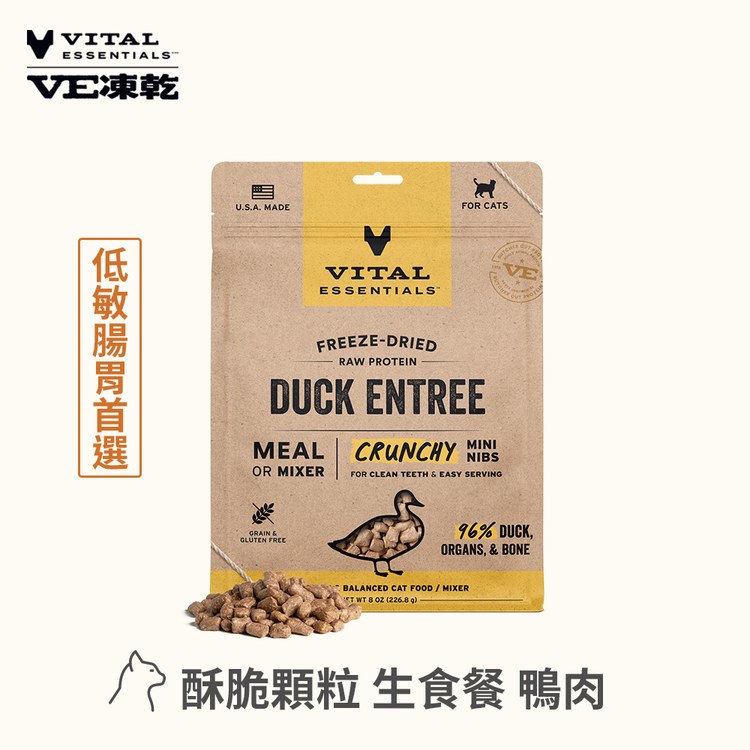 VE凍乾 鴨肉 酥脆顆粒 貓咪生食餐 (口感香酥輕盈｜保腸健胃)