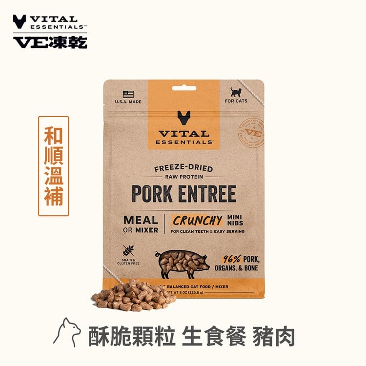 VE凍乾 豬肉 酥脆顆粒 貓咪生食餐 (口感香酥輕盈｜絕佳適口性)
