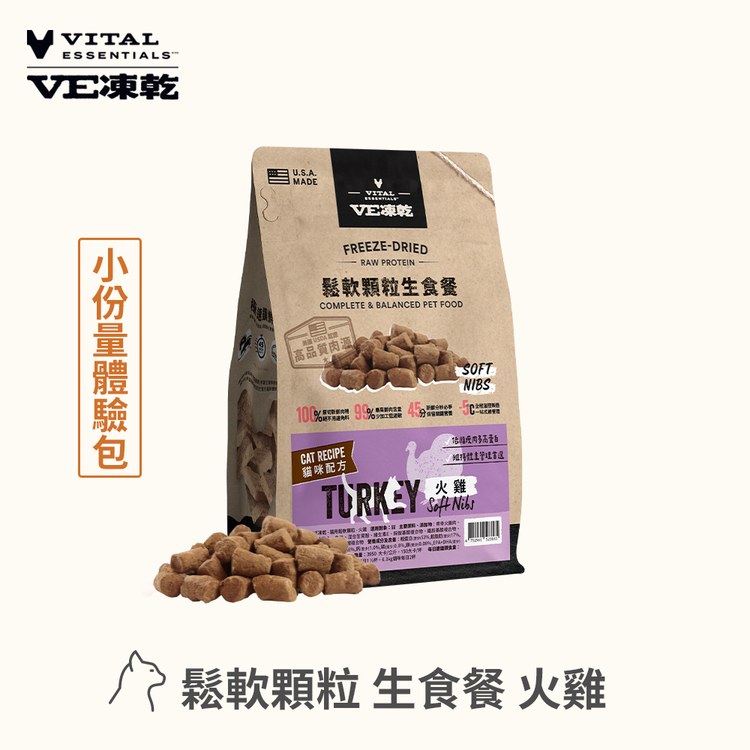 VE凍乾 鬆軟顆粒 貓咪生食餐 (多樣化顆粒｜新鮮肉塊製作)