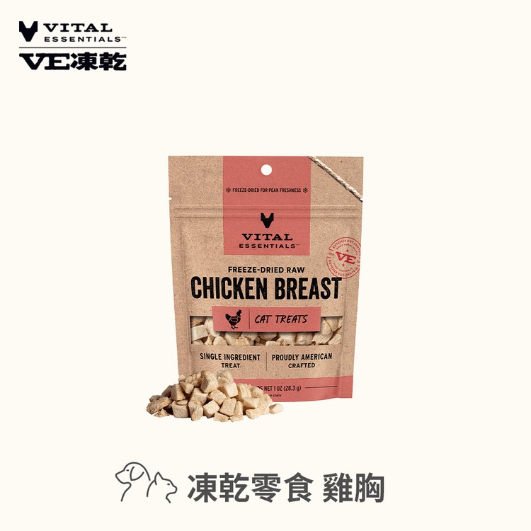 VE凍乾 雞胸 零食 (好拿好餵｜低脂高蛋白)