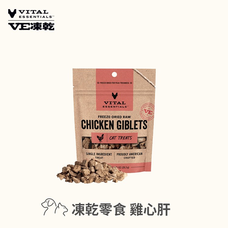 VE凍乾 雞心肝 零食 (好拿好餵｜天然牛磺酸)