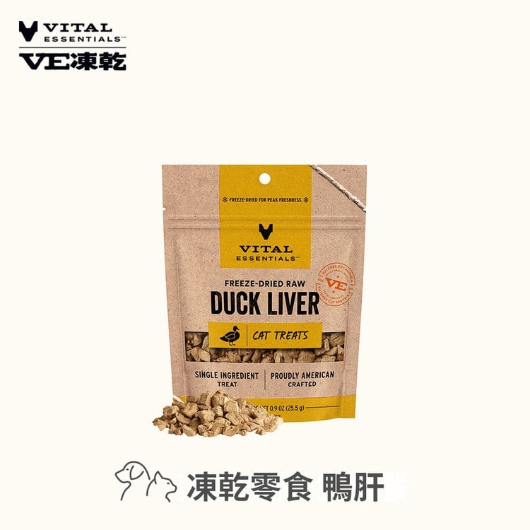 VE凍乾 鴨肝 零食 (好拿好餵｜誘人香氣)