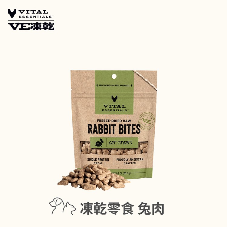 VE凍乾 兔肉 零食 (好拿好餵｜低敏好吸收)