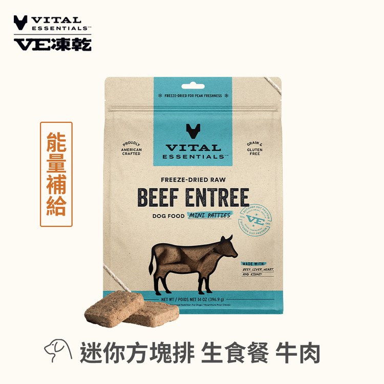VE凍乾 牛肉 迷你方塊排 狗狗生食餐 (便捷定量餵食｜能量補給)