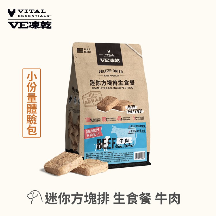 VE凍乾 迷你方塊排 狗狗生食餐 (精準定量餵食｜新鮮肉塊製作)