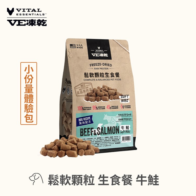 VE凍乾 牛鮭 鬆軟顆粒 狗狗生食餐 (牙口友善｜守護免疫力)