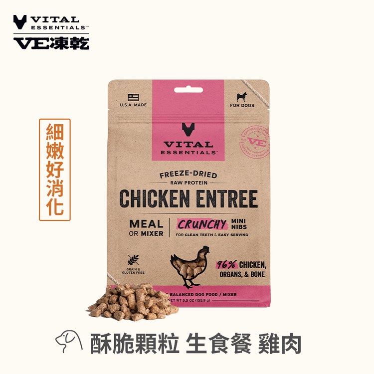 VE凍乾 酥脆顆粒 狗狗生食餐 (口感香酥輕盈|新鮮肉塊製作)