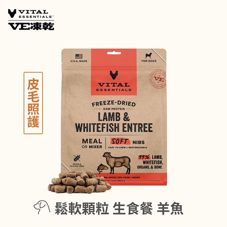 VE凍乾 羊魚 鬆軟顆粒 狗狗生食餐 (牙口友善｜淚腺保養)