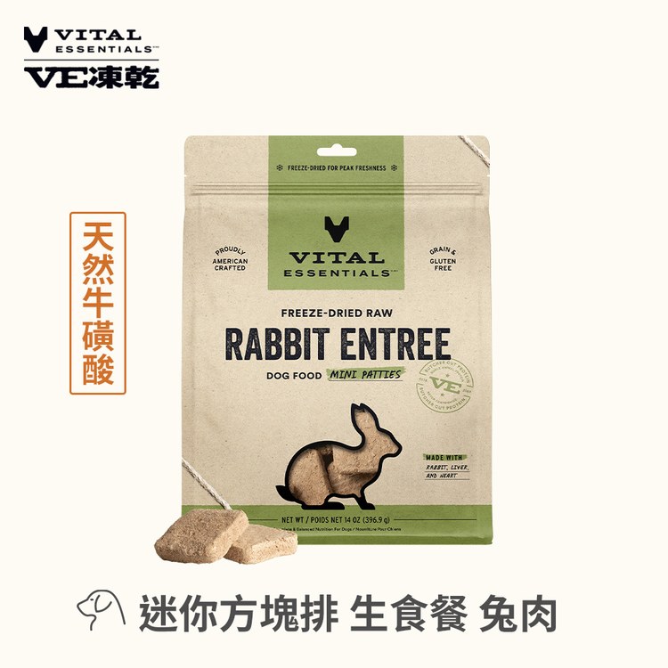VE凍乾 兔肉 迷你方塊排 狗狗生食餐 (便捷定量餵食｜天然牛磺酸)