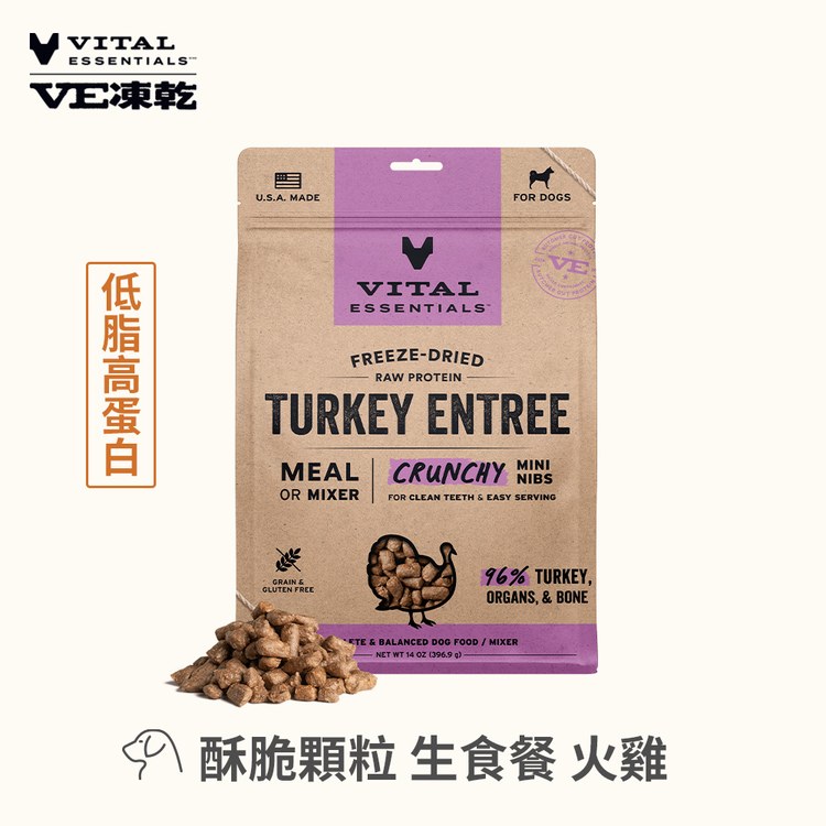 VE凍乾 火雞 酥脆顆粒 狗狗生食餐 397克(口感香酥輕盈｜助肌肉發展)