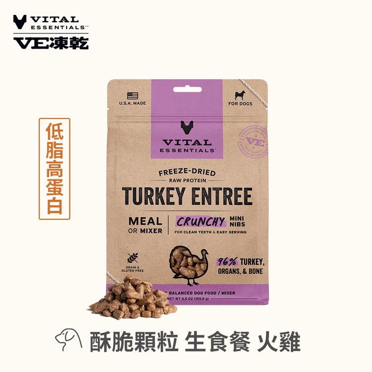 VE凍乾 火雞 酥脆顆粒 狗狗生食餐 (口感香酥輕盈｜助肌肉發展)