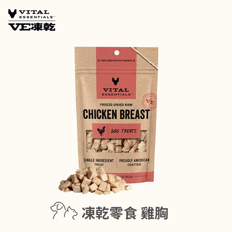 VE凍乾 雞胸 零食 (好拿好餵｜低脂高蛋白)