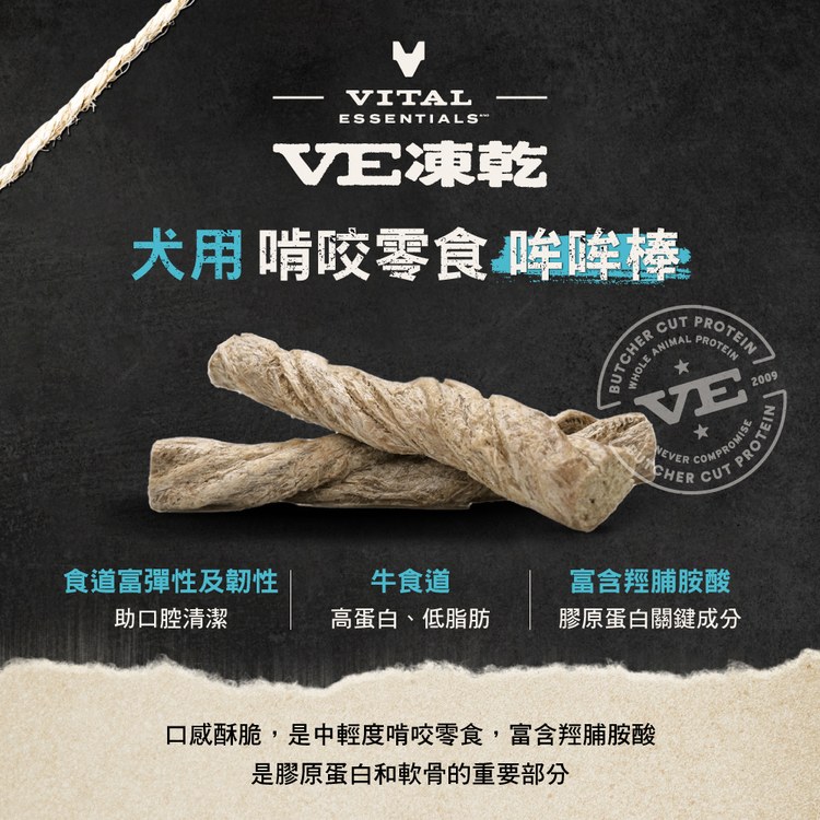 VE凍乾 全口味 狗狗啃咬零食 (天然鈣質補給｜潔牙零食)