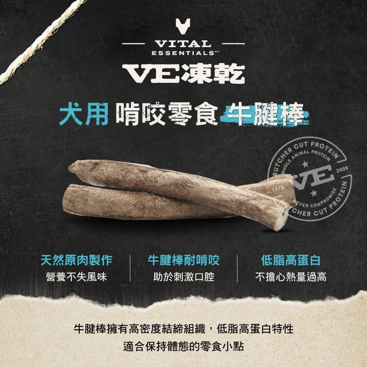 VE凍乾 牛腱棒 啃咬零食 (天然鈣質補給｜潔牙零食)