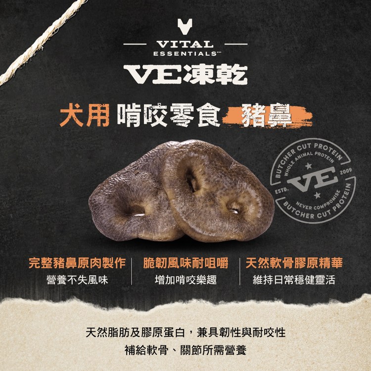 VE凍乾 豬鼻 啃咬零食 (膠原蛋白補給｜潔牙零食)