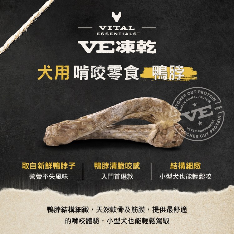 VE凍乾 鴨脖 啃咬零食 (清脆咬感｜潔牙零食)