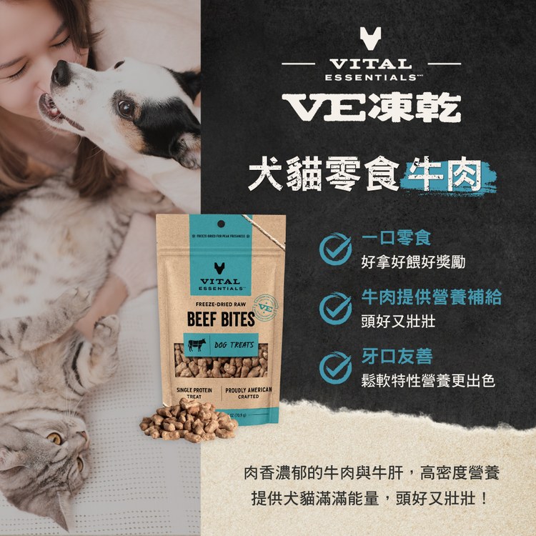 VE凍乾 牛肉 零食 (好拿好餵｜營養補給)