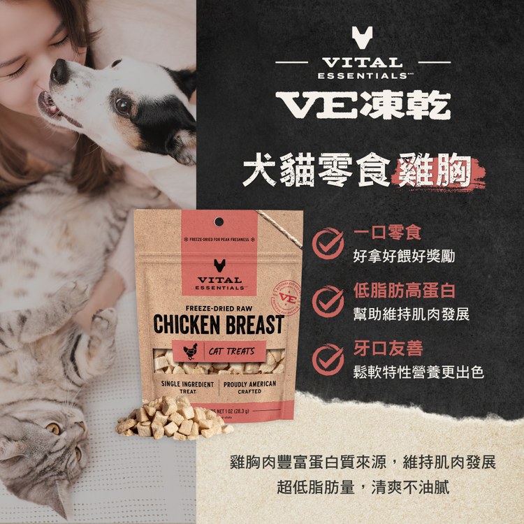 VE凍乾 雞胸 零食 (好拿好餵｜低脂高蛋白)