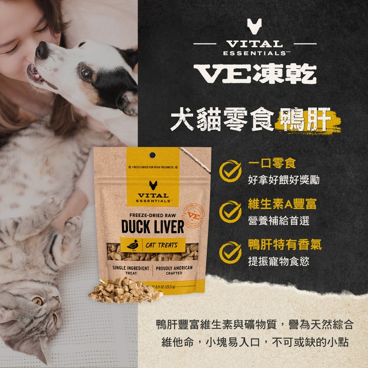 VE凍乾 鴨肝 零食 (好拿好餵｜誘人香氣)