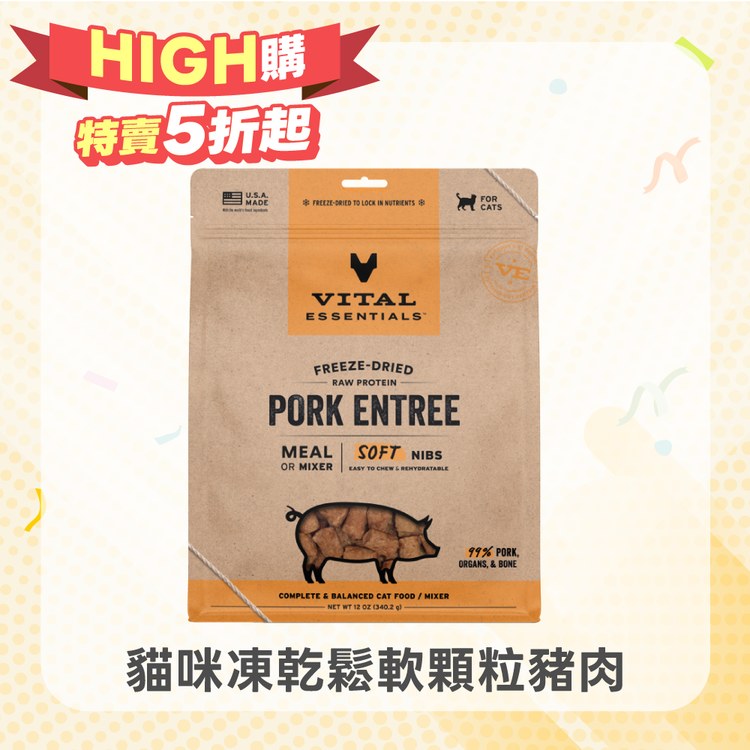 VE凍乾 豬肉 鬆軟顆粒 貓咪生食餐 340克(牙口友善｜絕佳適口性)