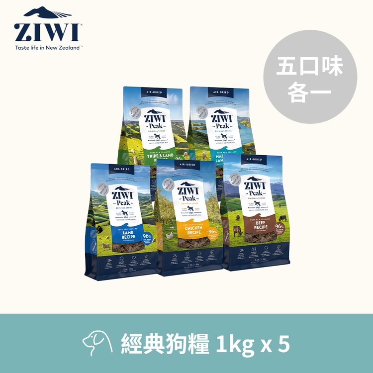 ZIWI巔峰 綜合口味 經典系列 狗糧 五口味各一 不含鹿肉 (狗飼料|生食肉片)