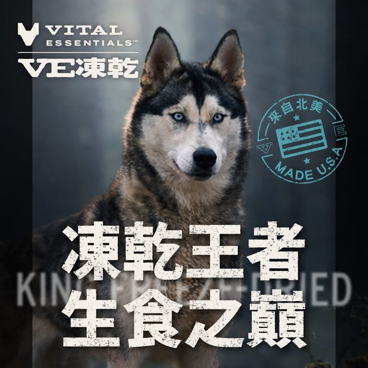 VE凍乾 全系列 狗狗生食餐 (多樣化顆粒｜新鮮肉塊製作)