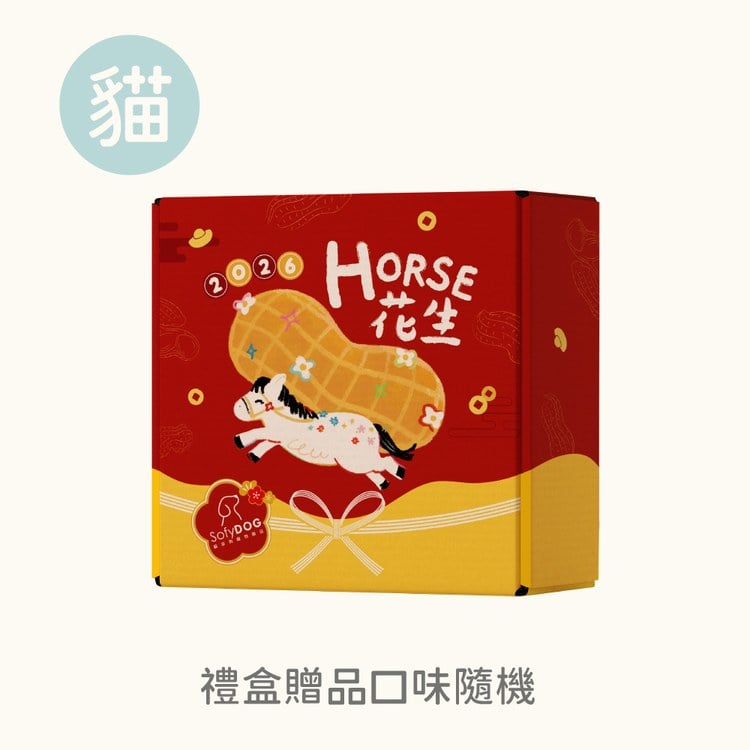 【加購】貓咪 HORSE花生禮盒(口味品項隨機)
