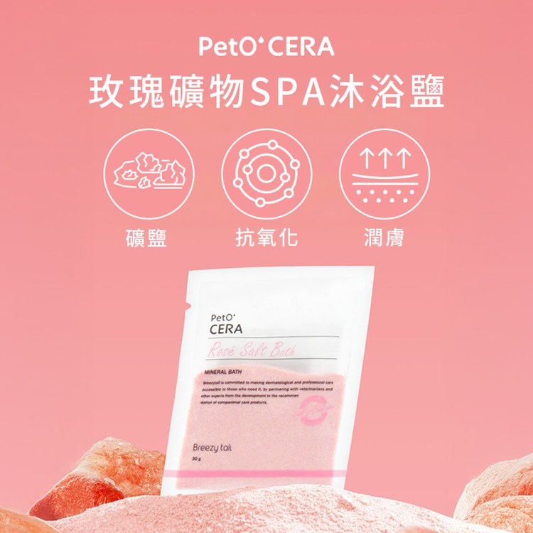 Breezytail 狗狗玫瑰礦物SPA沐浴鹽(狗狗泡澡用品｜沐浴清潔)