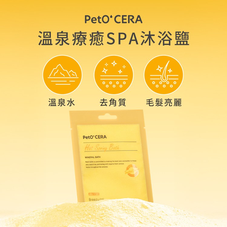 Breezytail 狗狗溫泉療癒SPA沐浴鹽(狗狗泡澡用品｜沐浴清潔)