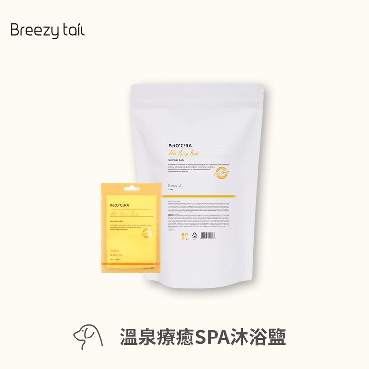 Breezytail 狗狗溫泉療癒SPA沐浴鹽(狗狗泡澡用品｜沐浴清潔)