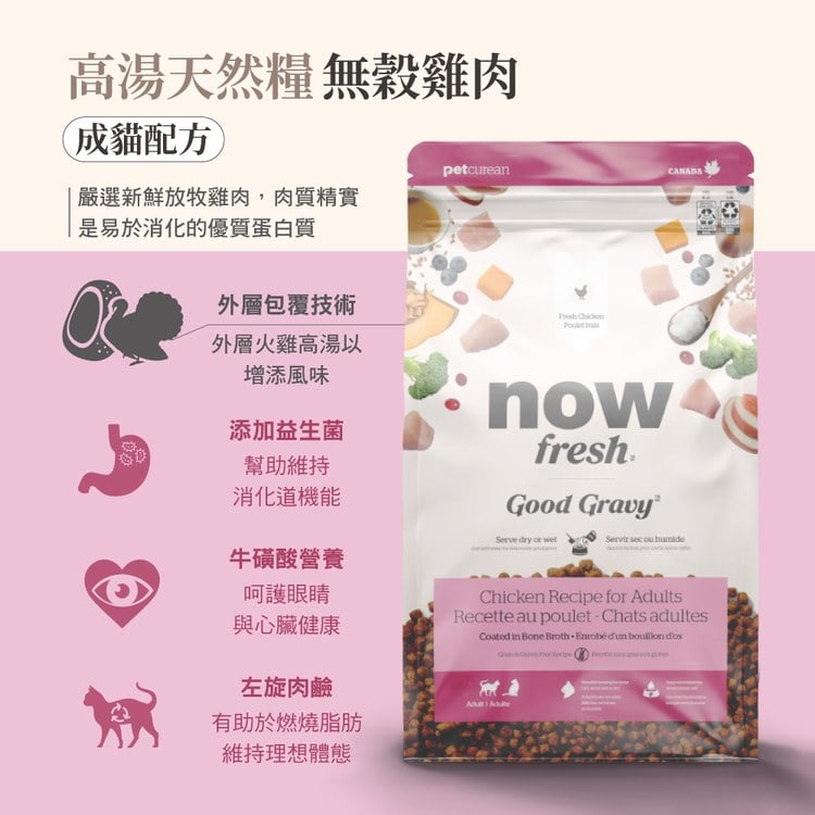 now 雞肉成貓 高湯天然糧 (乾濕兩吃|貓糧)