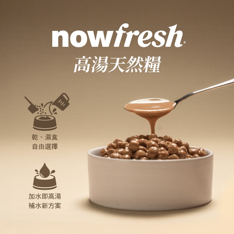 【定期購】now 全口味 狗狗高湯天然糧 (狗飼料|狗糧)