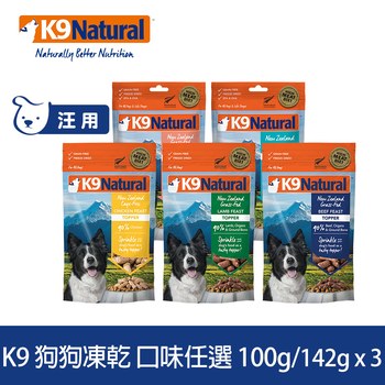 【任選】K9 100克 3件組 狗狗凍乾生食餐 (狗飼料|冷凍乾燥)