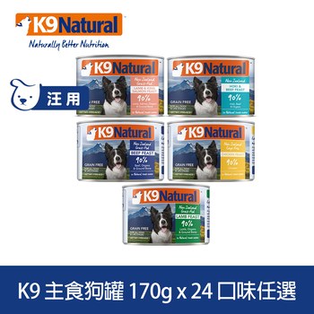 【任選】K9 170克 24件 鮮燉狗主食罐 ( 罐頭 | 狗罐 )