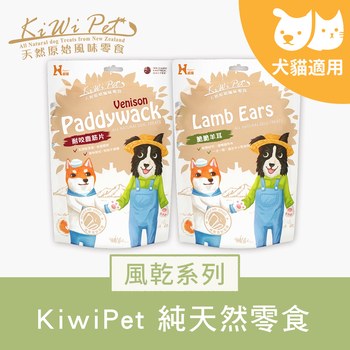 KiWiPet天然零食​ 風乾系列 (原肉零食|狗零食)