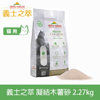 Almo Nature 義士之萃 極纖強效凝結木薯砂 (貓砂|可沖馬桶)